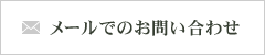 メールでのお問い合わせ