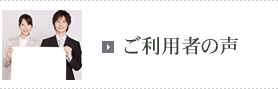 ご利用者の声