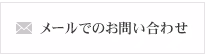 メールでのお問い合わせ