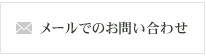 メールでのお問い合わせ