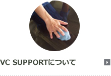 VC SUPPORTについて