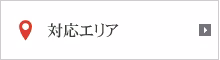 対応エリア