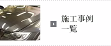 施工事例一覧