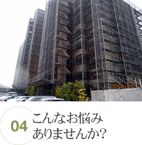 こんなお悩みありませんか?