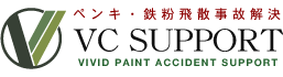 車のペンキ・鉄粉・コンクリートなどの付着物を除去する独自技術「VC SUPPORT」
