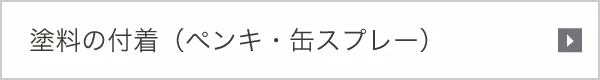 塗料の付着（ペンキ・缶スプレー）