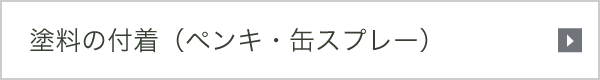 塗料の付着（ペンキ・缶スプレー）