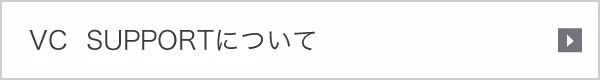 VC  SUPPORTについて