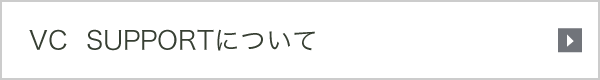 VC  SUPPORTについて