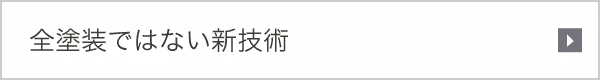 全塗装ではない新技術