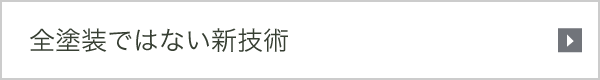 全塗装ではない新技術