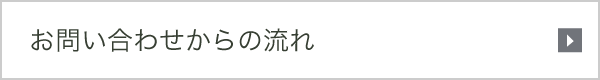 お問い合わせからの流れ