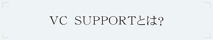 VC　SUPPORTとは？
