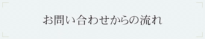 お問い合わせからの流れ