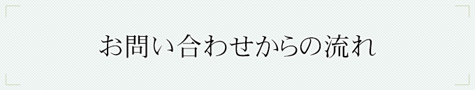 お問い合わせからの流れ